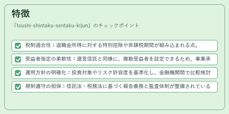 特徴（toushi-shintaku-sentaku-kijun）の図解