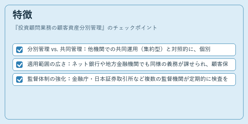 特徴（投資顧問業務の顧客資産分別管理）の図解