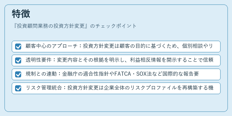 特徴（投資顧問業務の投資方針変更）の図解