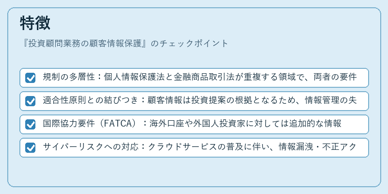 特徴（投資顧問業務の顧客情報保護）の図解