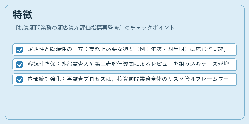 特徴(投資顧問業務の顧客資産評価指標再監査)の図解