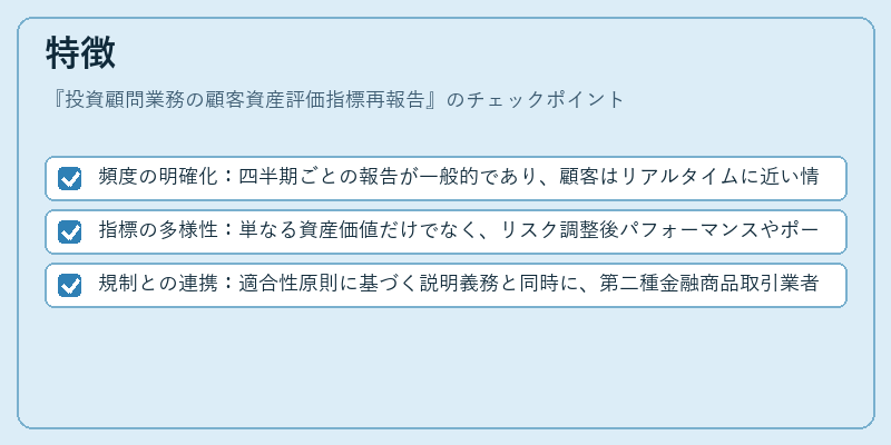 特徴（投資顧問業務の顧客資産評価指標再報告）の図解