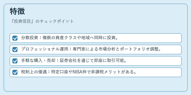 特徴(投資信託)の図解