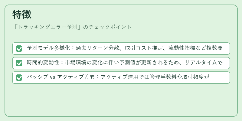 特徴（トラッキングエラー予測）の図解