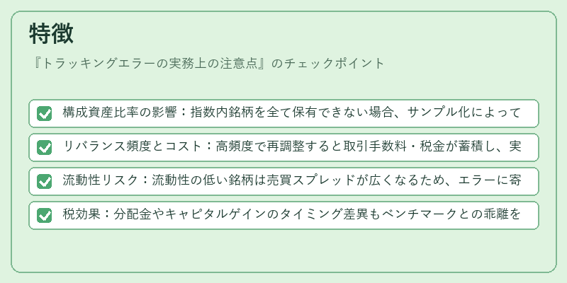 特徴（トラッキングエラーの実務上の注意点）の図解