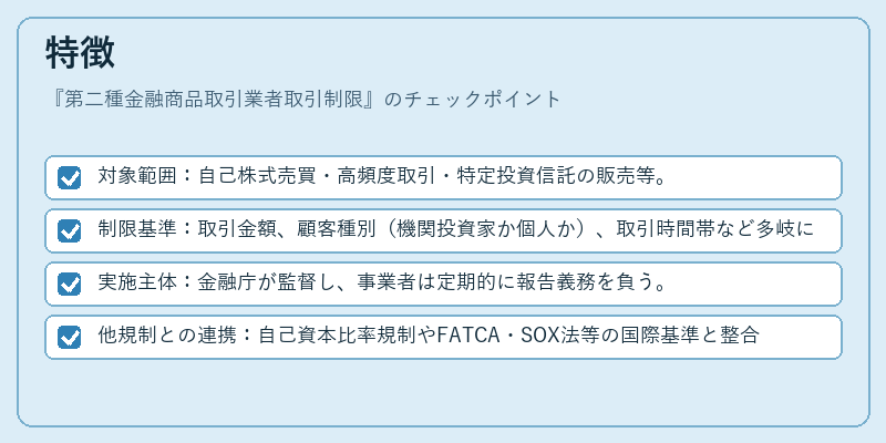 特徴(第二種金融商品取引業者取引制限)の図解