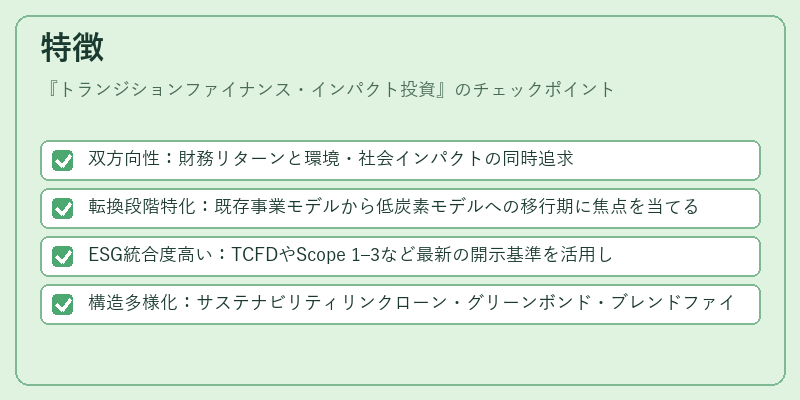 特徴（トランジションファイナンス・インパクト投資）の図解