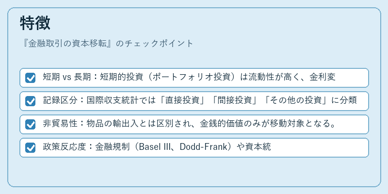 特徴(金融取引の資本移転)の図解