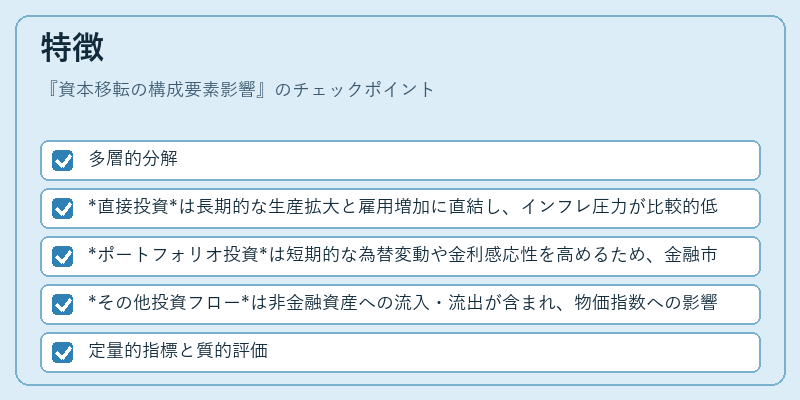 特徴（資本移転の構成要素影響）の図解