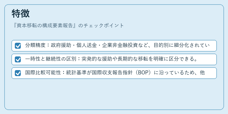 特徴（資本移転の構成要素報告）の図解