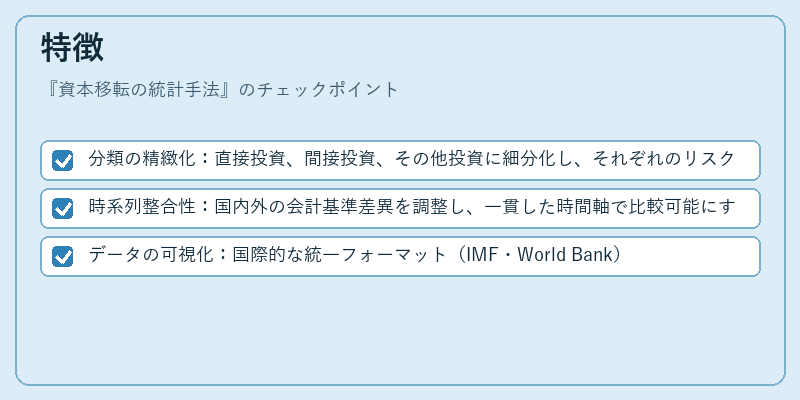 特徴（資本移転の統計手法）の図解