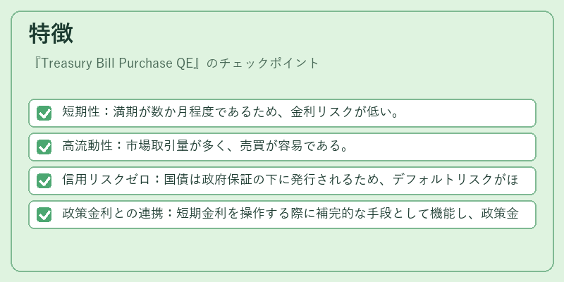 特徴（Treasury Bill Purchase QE）の図解