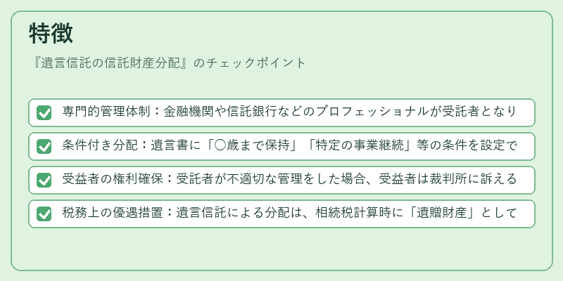 特徴(遺言信託の信託財産分配)の図解
