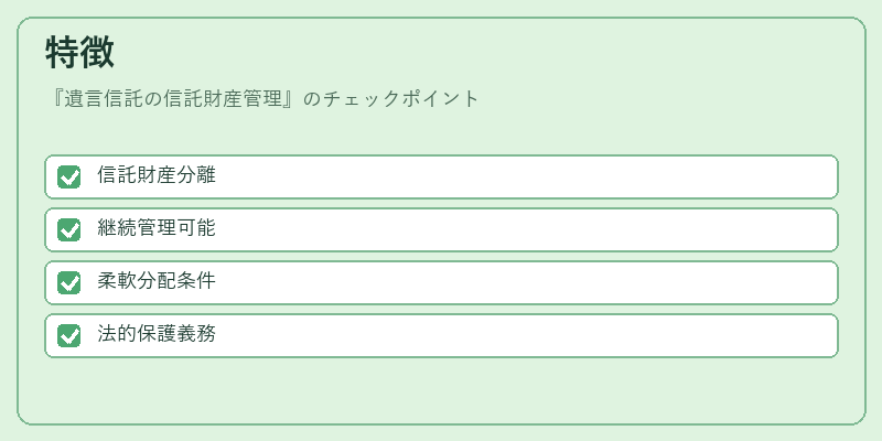 特徴（遺言信託の信託財産管理）の図解