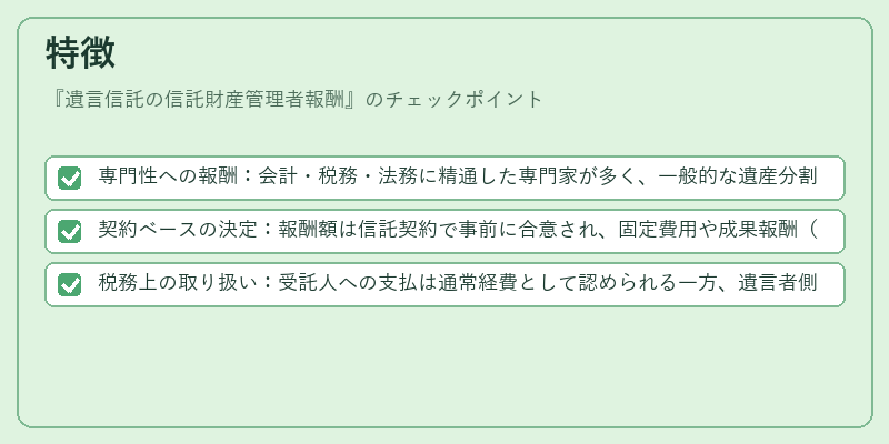 特徴(遺言信託の信託財産管理者報酬)の図解