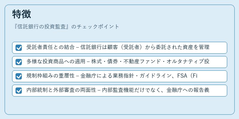 特徴（信託銀行の投資監査）の図解
