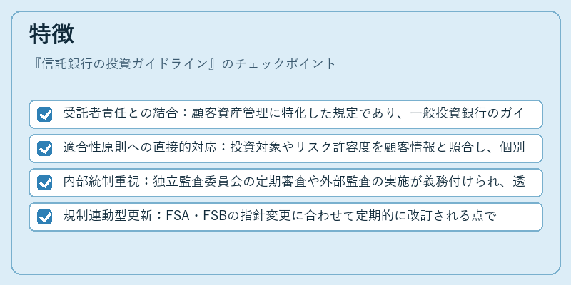 特徴（信託銀行の投資ガイドライン）の図解