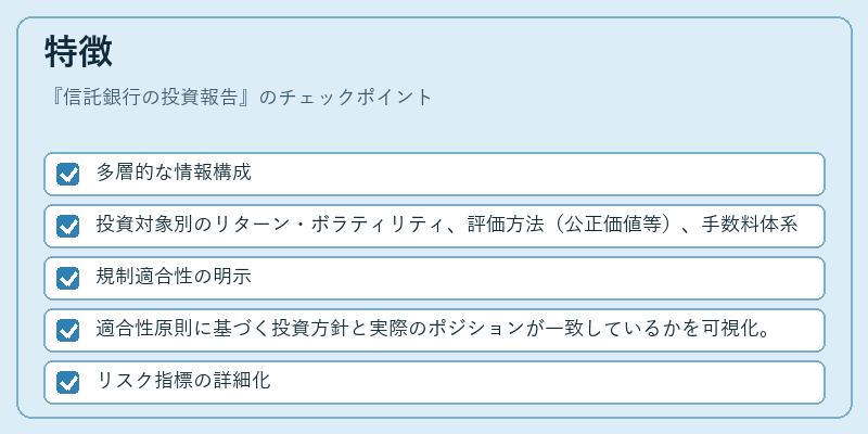 特徴（信託銀行の投資報告）の図解