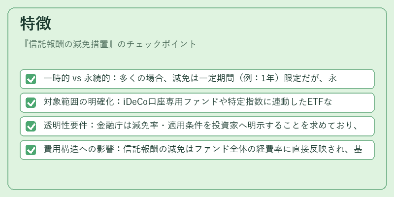 特徴(信託報酬の減免措置)の図解