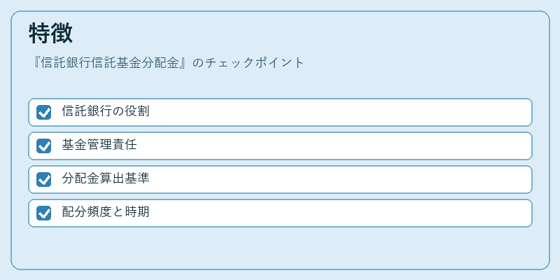 特徴(信託銀行信託基金分配金)の図解
