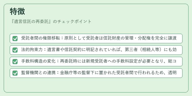 特徴(遺言信託の再委託)の図解