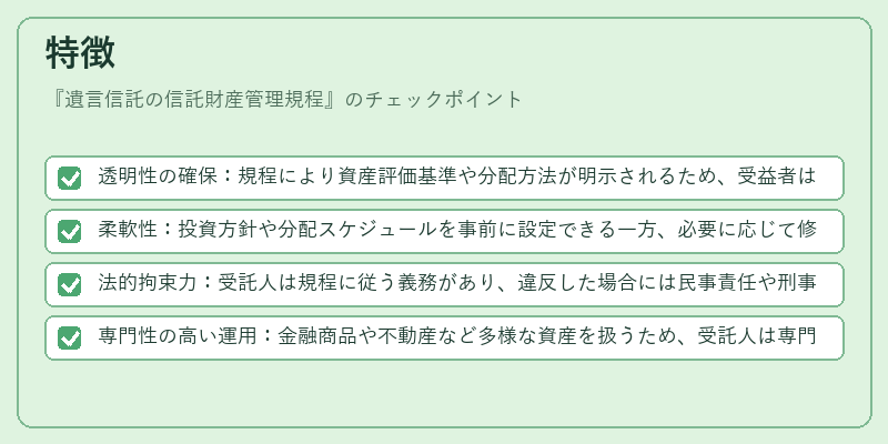 特徴（遺言信託の信託財産管理規程）の図解