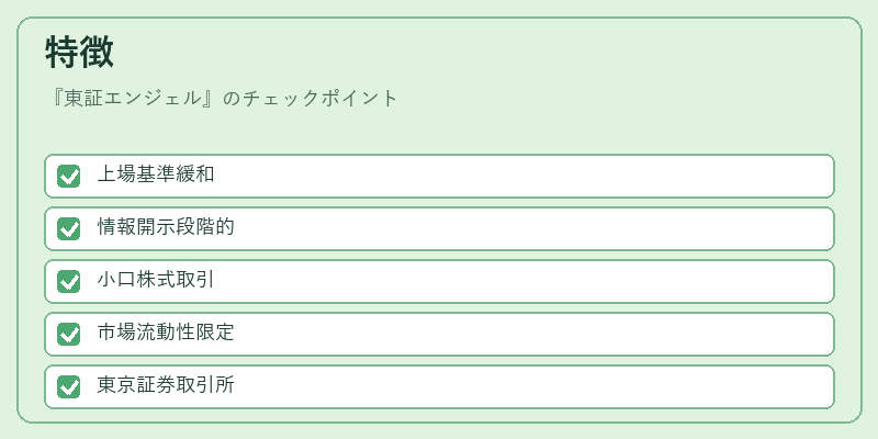 特徴（東証エンジェル）の図解