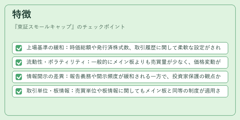 特徴(東証スモールキャップ)の図解