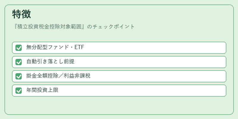 特徴（積立投資税金控除対象範囲）の図解
