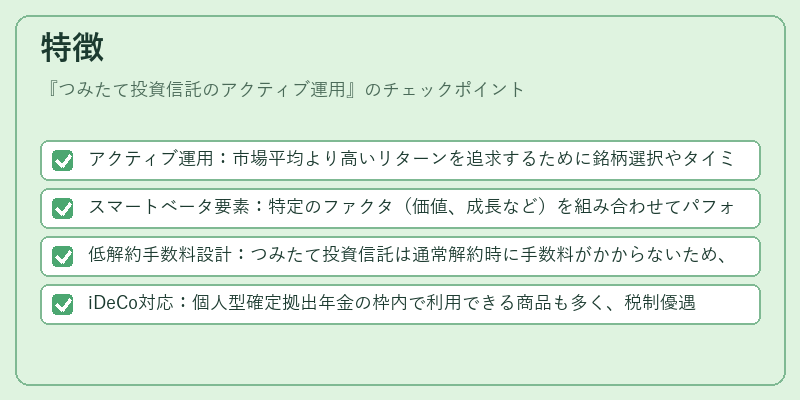 特徴(つみたて投資信託のアクティブ運用)の図解