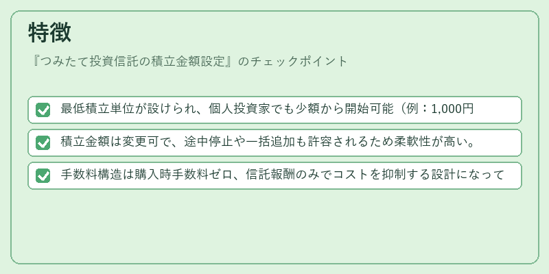 特徴（つみたて投資信託の積立金額設定）の図解