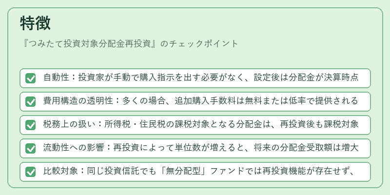 特徴（つみたて投資対象分配金再投資）の図解