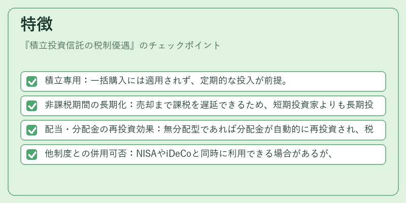 特徴（積立投資信託の税制優遇）の図解