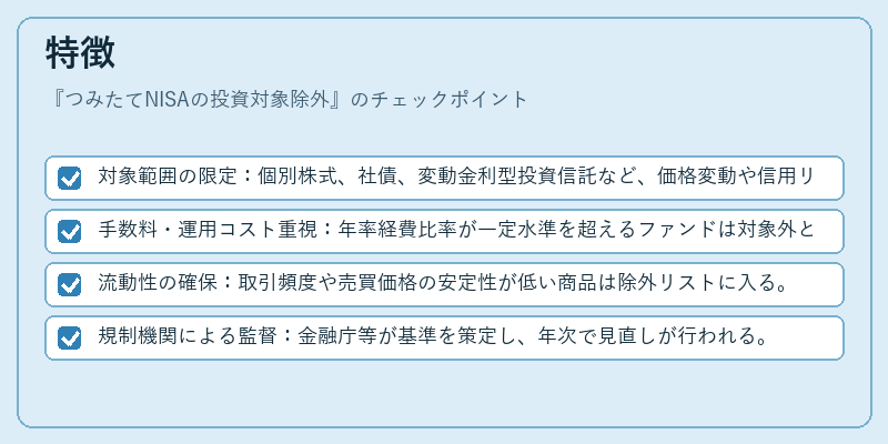 特徴（つみたてNISAの投資対象除外）の図解