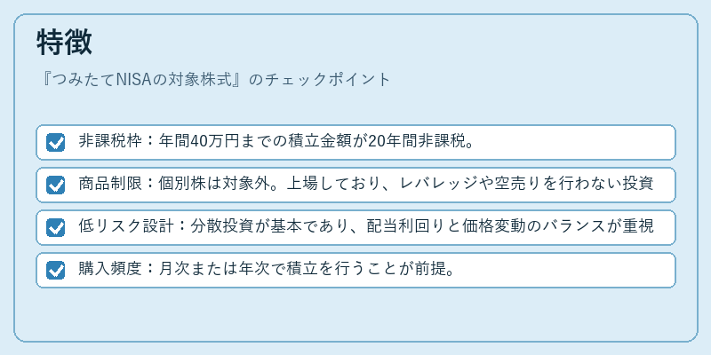 特徴（つみたてNISAの対象株式）の図解