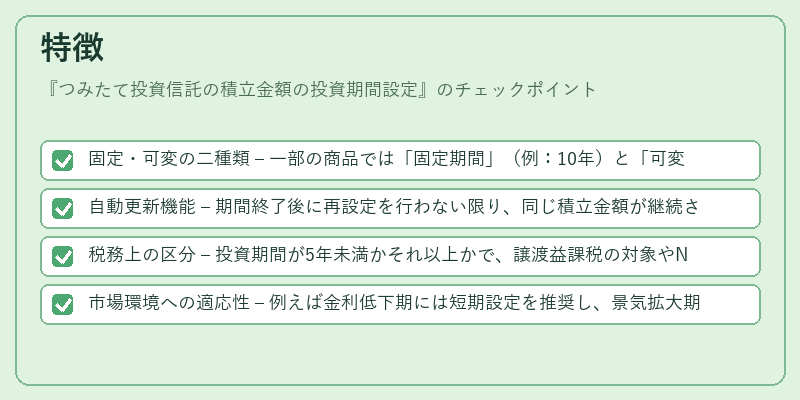 特徴（つみたて投資信託の積立金額の投資期間設定）の図解