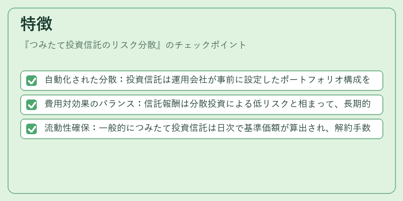 特徴（つみたて投資信託のリスク分散）の図解