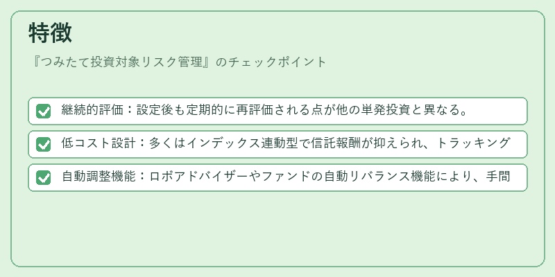 特徴(つみたて投資対象リスク管理)の図解