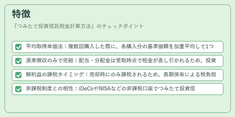 特徴（つみたて投資信託税金計算方法）の図解