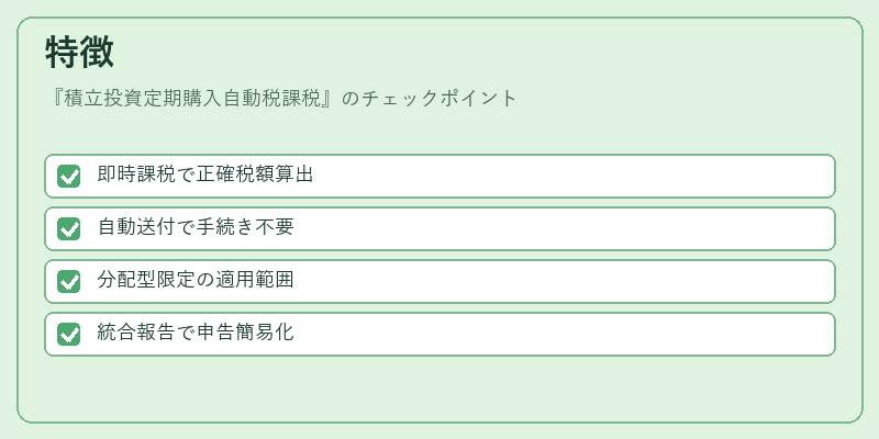 特徴（積立投資定期購入自動税課税）の図解