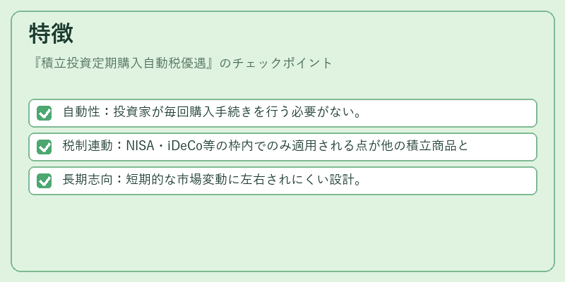 特徴（積立投資定期購入自動税優遇）の図解