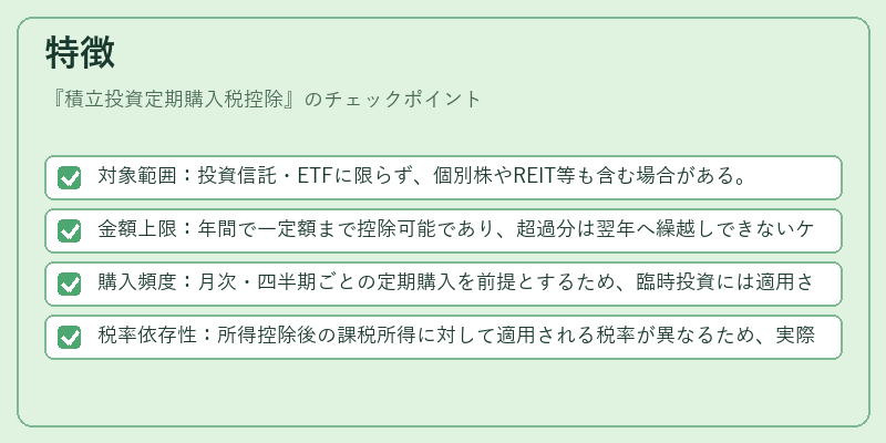特徴(積立投資定期購入税控除)の図解