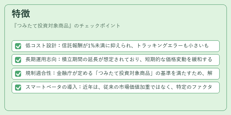 特徴（つみたて投資対象商品）の図解