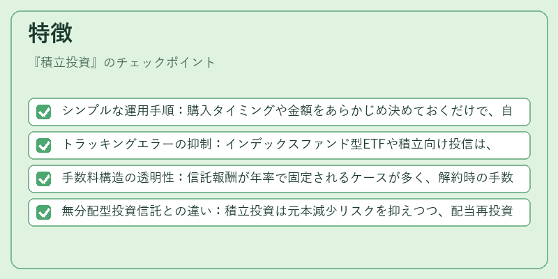特徴（積立投資）の図解
