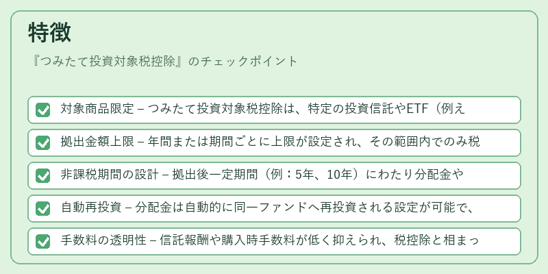 特徴(つみたて投資対象税控除)の図解