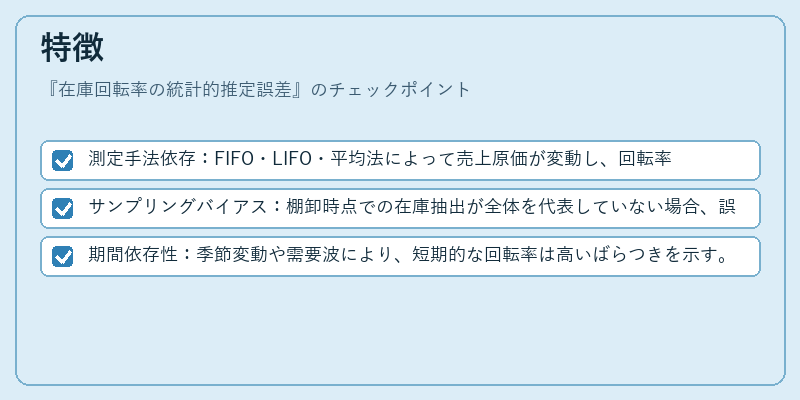 特徴（在庫回転率の統計的推定誤差）の図解