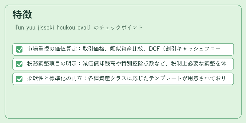 特徴(un-yuu-jisseki-houkou-eval)の図解