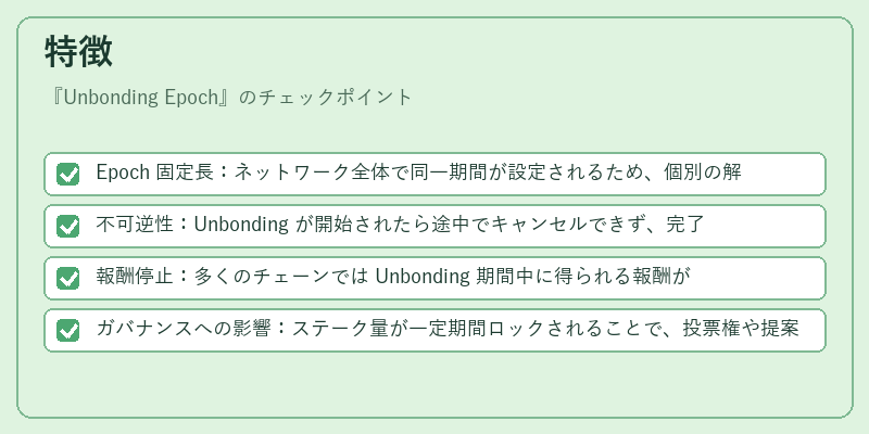 特徴（Unbonding Epoch）の図解