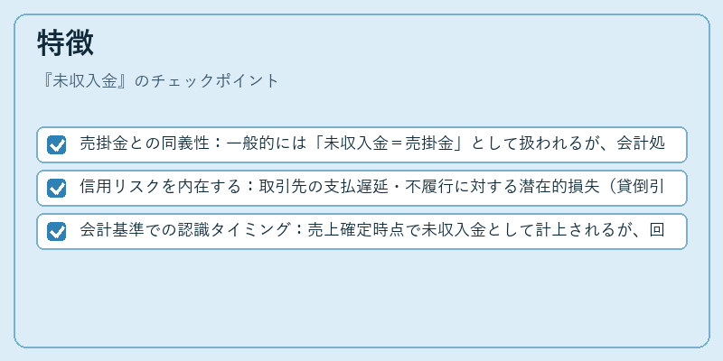特徴（未収入金）の図解