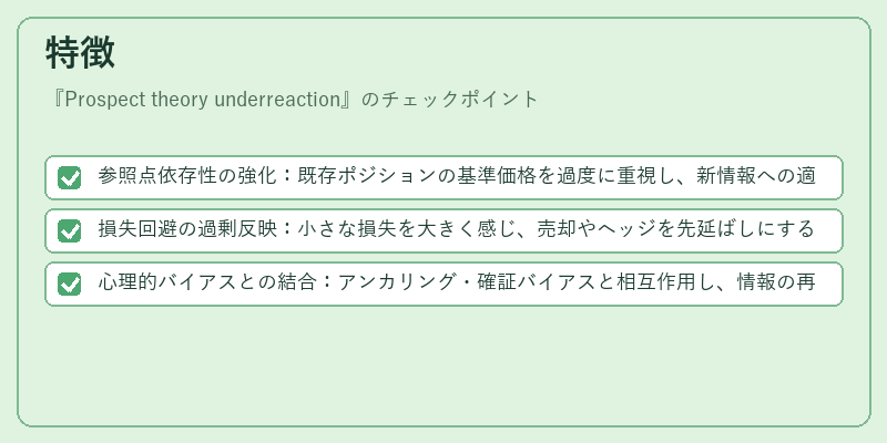 特徴（Prospect theory underreaction）の図解